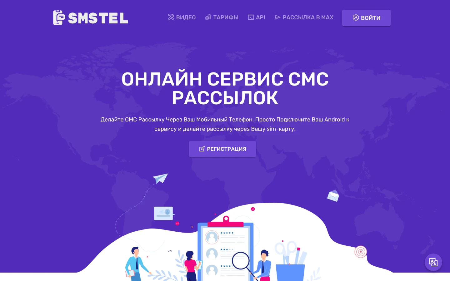 SMSTel